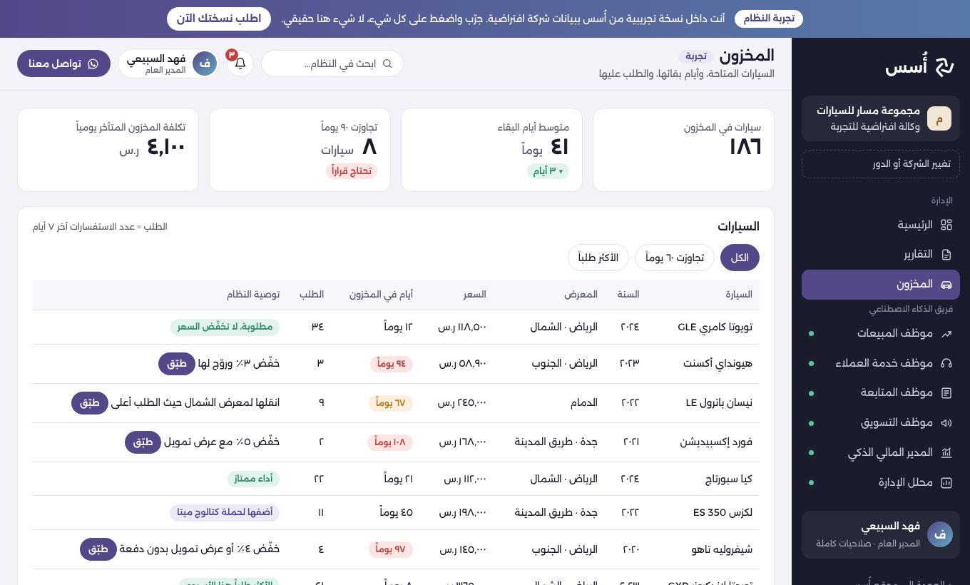 شاشة المخزون في ديمو مجموعة مسار