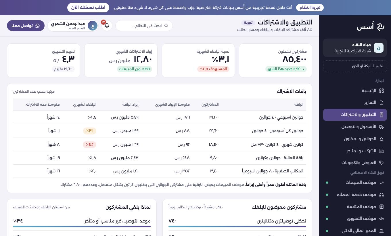شاشة التطبيق والاشتراكات في ديمو مياه النقاء